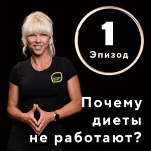 Podkāsts “Labākā Tevis versija” 2 Почему диеты не работают
