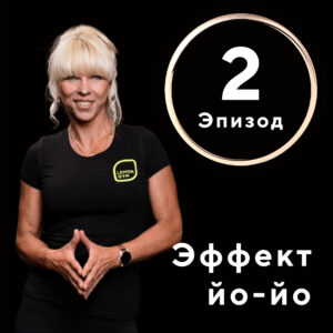 Podkāsts “Labākā Tevis versija” 3 Эффект йо-йо