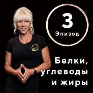 Podkāsts “Labākā Tevis versija” 4 Что на самом деле приводит к набору веса — калории, углеводы или жиры?