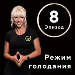 Режим голодания