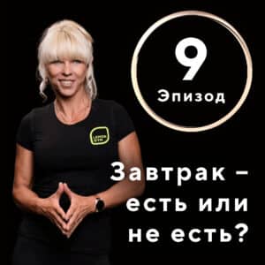 Действительно ли завтрак — самый важный прием пищи в течение дня?
