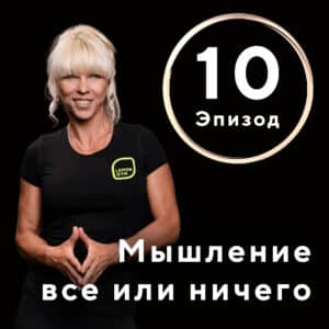 Мышление «все или ничего