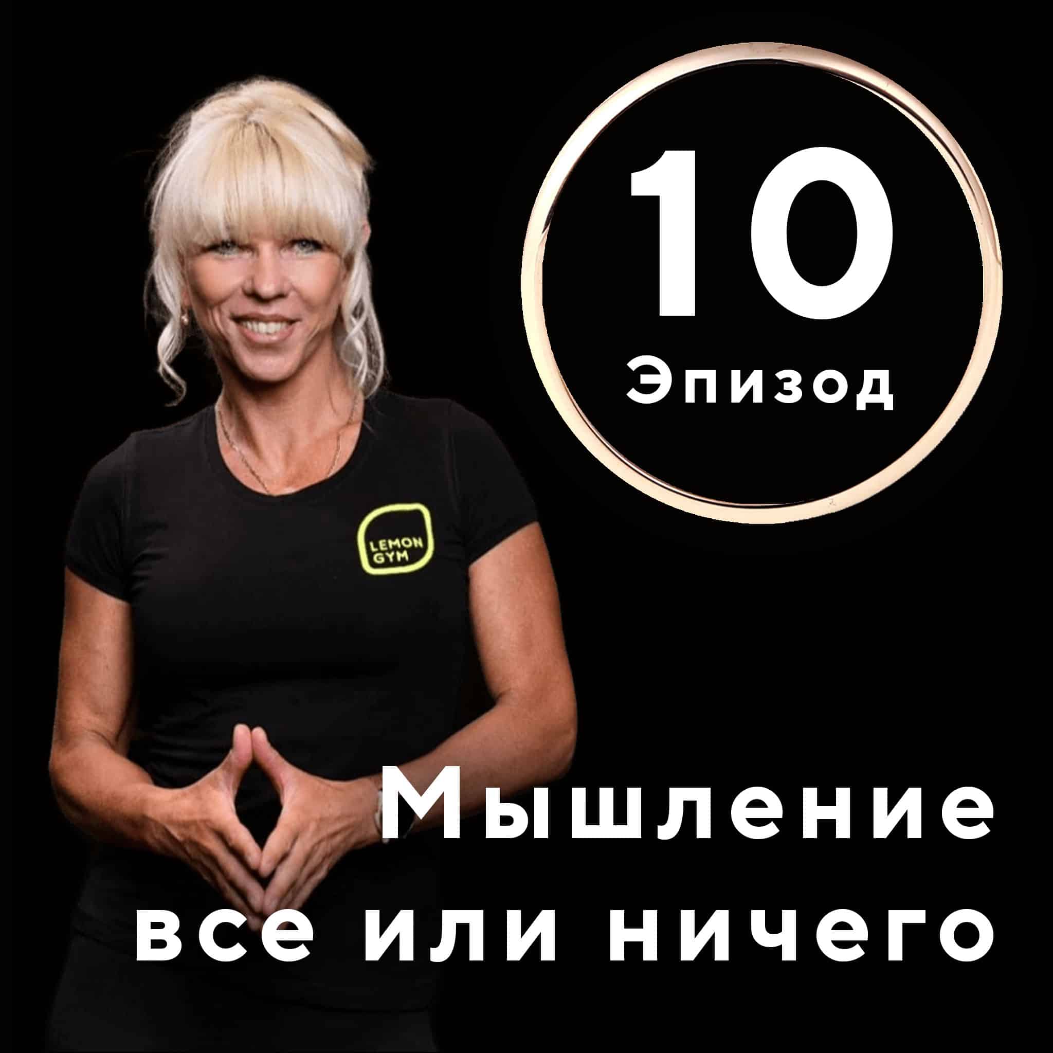 Мышление «все или ничего» или почему одна «ошибка» не является провалом 1 Мышление «все или ничего» или почему одна «ошибка» не является провалом